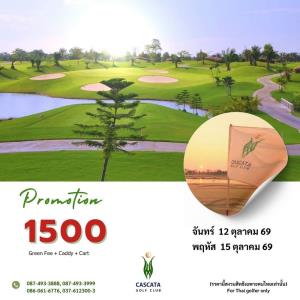 คาสคาต้ามีโปรโมชั่นเฉพาะ 12 และ 15 ต.ค.นี้