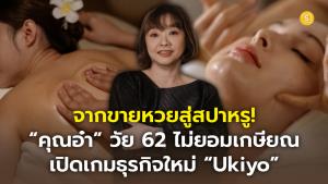จากขายหวยสู่สปาหรู! “คุณอ๋า” วัย 62 ไม่ยอมเกษียณ เปิดเกมธุรกิจใหม่ “Ukiyo” 9 เดือนรีวิวทะลุ 700 ลูกค้าซ้ำ 70% สร้างรายได้หลักแสนต่อเดือน