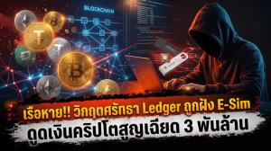 เรือหาย!! วิกฤตศรัทธา Ledger ถูกฝัง E-Sim ดูดเงินคริปโตสูญเฉียด 3 พันล้าน