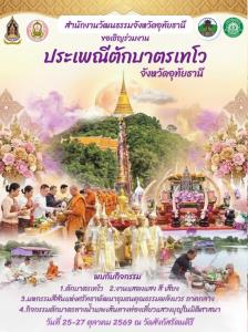 ชวนเที่ยวงานประเพณีตักบาตรเทโวโรหณะ วันที่ 26-27 ต.ค.นี้ ที่อุทัยธานี