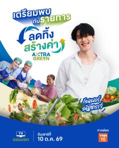อาหารส่วนเกิน” ไม่ได้ไร้ค่า! ซีพี แอ็กซ์ตร้า ชวนหาคำตอบผ่านสกู๊ป “ลดทิ้ง สร้างค่า AXTRA GREEN”