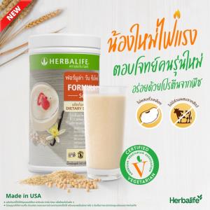 เฮอร์บาไลฟ์ ชวนคนไทยเช็กโภชนาการ พร้อมส่ง 2 ผลิตภัณฑ์โปรตีนจากพืช เพิ่มทางเลือกเทศกาลเจ