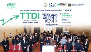 กรมการท่องเที่ยว จัดประชุม TTDI ครั้งที่ 2  เปิดเวทีวางอนาคตท่องเที่ยวไทย ผนึกทุกภาคส่วน ต่อยอดไทยสู่อันดับ 38 ของโลก เดินหน้า Roadmap 2028 สู่การท่องเที่ยวคุณภาพและยั่งยืน