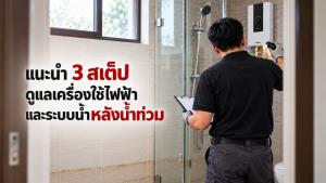 “สตีเบล เอลทรอน” ส่งความห่วงใยถึงผู้ประสบอุทกภัย แนะนำ 3 สเต็ป เช็กด่วนก่อนสับสวิตช์! ดูแลเครื่องใช้ไฟฟ้าและระบบน้ำในบ้านให้ปลอดภัยหลังน้ำท่วม