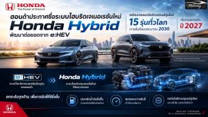 Honda ลบชื่อ e:HEV เปลี่ยนเป็น Honda Hybrid ยกเครื่องระบบไฮบริดใหม่ เตรียมใช้กับรถ 15 รุ่นทั่วโลก
