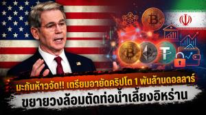 มะกันห้าวจัด!! เตรียมอายัดคริปโต 1 พันล้านดอลลาร์ ขยายวงล้อมตัดท่อน้ำเลี้ยงอิหร่าน