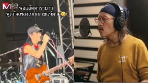 ฟังชัดๆ! “แอ๊ด คาราบาว” ตอกคนวิจารณ์เพลงเนเน่ จะเอาสัมผัสหาพ่อมึx (คลิป)