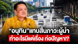 “อนุทิน”แทบสิ้นภาวะผู้นำ ทำอะไรมีแต่เรื่อง ก่อปัญหา!?