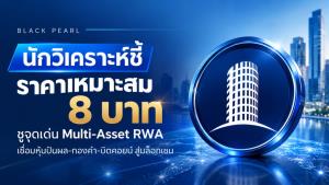 นักวิเคราะห์มอง Black Pearl ราคาเหมาะสม 8 บาท ชูจุดเด่น Multi-Asset RWA เชื่อมหุ้นปันผล-ทองคำสู่บล็อกเชน