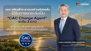 SSP  คว้า CAC Change Agent ยกระดับสถานะเป็นระดับสูงสุด
