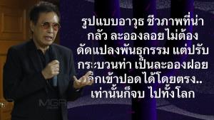 “หมอธีระวัฒน์” เตือนภัยอาวุธชีวภาพรูปแบบใหม่ ปล่อยละอองลอยสูดเข้าปอดโดยตรง ไม่ต้องดัดแปลงพันธุกรรมเชื้อโรค หวั่นไร้เวลาตั้งรับ