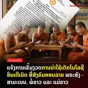 ลาวคุมเข้ม! "สงฆ์-สามเณร-แม่ชี" ห้ามมีพฤติกรรมไม่เหมาะสม 6 ประการ บนโลกออนไลน์