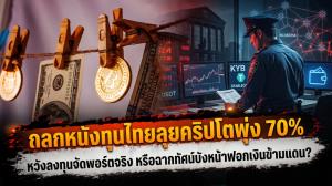 ถลกหนังทุนไทยลุยคริปโตพุ่ง 70% หวังลงทุนจัดพอร์ตจริง หรือฉากทัศน์บังหน้าฟอกเงินข้ามแดน?