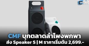 CMF ขยายพอร์ตบุกตลาดเสียง ส่ง "Speaker S/M" ราคาเริ่มต้น 2,699 บาท