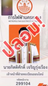 ระวัง! มิจฉาชีพปลอมเป็นพนักงาน MEA หลอกสแกน QR Code อ้างคืนเงินค่ามิเตอร์