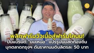 (ชมคลิป) พลิกฟาร์มวัวเนื้อสู่ฟาร์มโคนม! ปั้นแบรนด์ “นมเหน่อ” แปรรูปนมสดท้องถิ่นบุกตลาดกรุงฯ ตั้งเป้าขยายวัว 2,500 ตัว ดันราคานมดิบพุ่งลิตรละ 50 บาท
