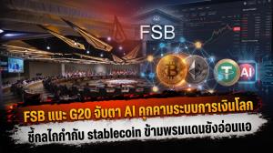 FSB แนะ G20 จับตา AI คุกคามระบบการเงินโลก ชี้กลไกกำกับ stablecoin ข้ามพรมแดนยังอ่อนแอ