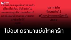 ดรามาโกคาร์ทไม่จบ! ผู้ปกครองเดือดโพสต์แรง ชาวเน็ตขุดโพสต์เก่าถามหมายถึงใคร
