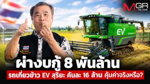 “สุริยะ” ฝันอร่อย 8 พันล้าน! ซื้อรถเกี่ยวอีวีคันละ 16 ล้าน ไม่คุ้มค่าช่วยชาวนาได้แค่ 1%