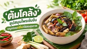 ‘ต้มโคล้ง’ ซุปสมุนไพรเข้มข้น เมนูอร่อยแซ่บที่ดีต่อสุขภาพ