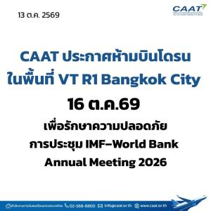 CAAT ประกาศห้ามบินโดรน 16 ต.ค. นี้ ในพื้นที่ VT R1 Bangkok City ช่วงประชุม IMF-ธนาคารโลก 2569