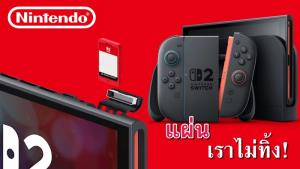 นินเทนโด ยันเองตลับเกม Switch 2 จะยังคงผลิตต่อไป