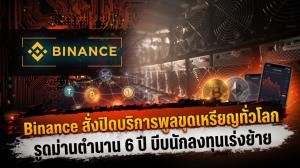 Binance สั่งปิดบริการพูลขุดเหรียญทั่วโลก รูดม่านตำนาน 6 ปี บีบนักลงทุนเร่งย้าย