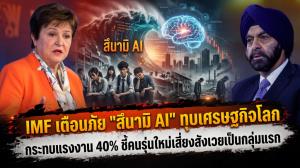 IMF เตือนภัย "สึนามิ AI" ทุบเศรษฐกิจโลก กระทบแรงงาน 40% ชี้คนรุ่นใหม่เสี่ยงสังเวยเป็นกลุ่มแรก