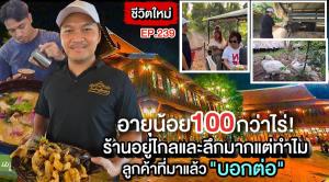(ชมคลิป) อายุน้อย 100 กว่าไร่! แห่ง“เรือนไทยผู้ใหญ่เด่น” ร้านอยู่ไกลและลึกมากแต่ทำไมมีลูกค้าประจำตั้งใจมาไม่หยุด!