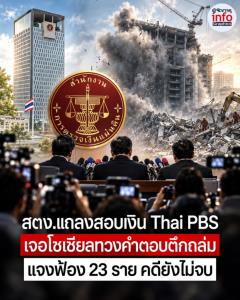 สตง.นัดแถลงสอบเงิน Thai PBS เจอโซเชียลทวงคำตอบตึกถล่ม! แจงฟ้องแล้ว 23 ราย คดียังอยู่ในชั้นศาล