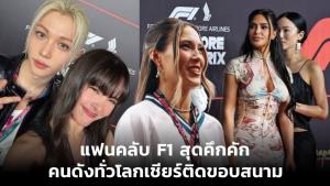 แฟนคลับ F1 สุดคึกคัก คนดังทั่วโลกเชียร์ติดขอบสนาม