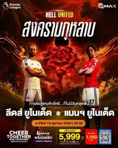 พรีเมียร์ลีกเดือด! “ผีแดง” บุก “ลีดส์” “หงส์-ปืน” ห้ามพลาด JAS–MONOMAX ชวนเชียร์ Watch Party ฟรี! 4 คู่เด็ด