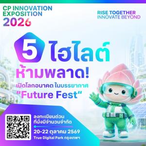 5 ไฮไลต์ห้ามพลาด! CP Innovation Exposition 2026