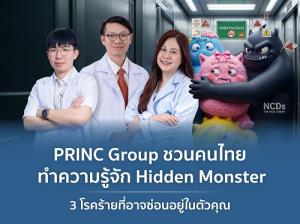 PRINC Group ชวนคนไทย ทำความรู้จัก Hidden Monster  3 โรคร้ายที่อาจซ่อนอยู่ในตัวคุณ