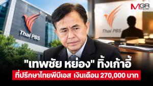 สุนัขตาย เห็บหมัดโดดหนี !? “เทพชัย หย่อง” ทิ้งเก้าอี้ที่ปรึกษาไทยพีบีเอส เงินเดือน 270,000 บาท ที่เป็นมาแล้วถึง 8 ปี