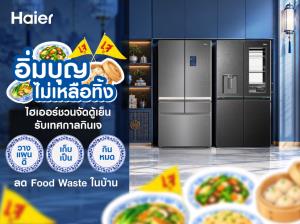 ไฮเออร์ชวนจัดตู้เย็นรับเทศกาลกินเจ เปิด 3 เคล็ดลับ  “อิ่มบุญ ไม่เหลือทิ้ง“