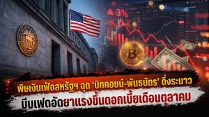 พิษเงินเฟ้อสหรัฐฯ ฉุด ‘บิทคอยน์-พันธบัตร’ ดิ่งระนาว บีบเฟดอัดยาแรงขึ้นดอกเบี้ยเดือนตุลาคม