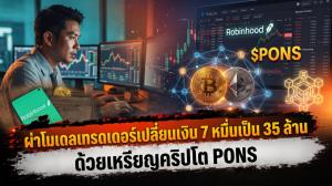 ผ่าโมเดลเทรดเดอร์เปลี่ยนเงิน 7 หมื่นเป็น 35 ล้าน ด้วยเหรียญคริปโต PONS