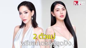 2 ตัวแม่ “พลอย เฌอมาลย์-ใหม่ ดาวิกา” สร้างปรากฏการณ์ เปิดตัวเป็นพรีเซนเตอร์คู่สุดปัง!