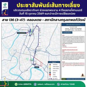 ขสมก.ปรับเดินรถ สาย 136 (3-47)  ช่วงถนนรัชดาภิเษกชั่วคราว