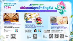 ปลุกพลังความคิดสร้างสรรค์กับ 3 เวิร์กชอปสุดเอ็กซ์คลูซีฟ ในงาน “CP Innovation Exposition 2026”
