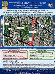 บช.น.แจ้งปิดถนนรัชดาภิเษก 15–16 ต.ค. คุมเข้มประชุม IMF–World Bank แนะเส้นทางเลี่ยง ย้ำคนในพื้นที่เข้า–ออกได้ตามปกติ