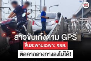 สาวขับเก๋งตาม GPS ขึ้นสะพานเฉพาะ จยย. ติดคาทางกลับรถท่าจีน พระราม 2