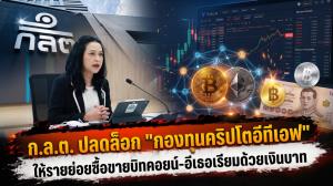 ก.ล.ต. ปลดล็อก "กองทุนคริปโตอีทีเอฟ" ให้รายย่อยซื้อขายบิทคอยน์-อีเธอเรียมด้วยเงินบาท
