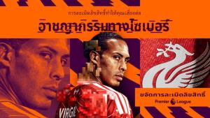 พรีเมียร์ลีกปลุกแฟนบอลร่วมต้านสตรีมเถื่อน ผ่านแคมเปญ “Boot Out Piracy” ตอกย้ำภัยไซเบอร์จากการรับชมสตรีมมิ่งผิดกฎหมาย