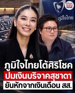 ภูมิใจไทยโต้ “ศิริโชค” ปมเงินบริจาค “สุชาดา” 1.5 แสน ยันหักตรงจากเงินเดือน สส. ไม่เกี่ยวข้อกล่าวหาโยงสามีเว็บพนัน