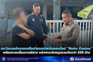 ตร.ไซเบอร์ ทลายเครือข่ายพนันออนไลน์“Neko Casino-หวยเถื่อนอีสาน" เปิดแอปโหลดได้ทั้ง App Store-Play Store