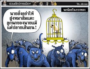 นกน้อยในกรงทอง