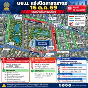 บช.น.แจ้งปิดถนน 3 จุด 16 ต.ค. รอบศูนย์สิริกิติ์ ปิดเพลินจิต-รัชดาภิเษก แนะเส้นทางเลี่ยง