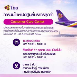 16 ต.ค.นี้ ! การบินไทย เปิดศูนย์บริการฯเยียวยาผลกระทบวิกฤติน้ำท่วม